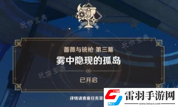 原神霧中隱現(xiàn)的孤島任務(wù)完成方法