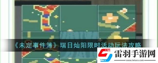 未定事件簿瑞日燦陽限時活動玩法攻略