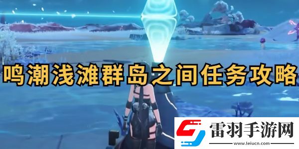 鳴潮淺灘群島之間任務(wù)攻略