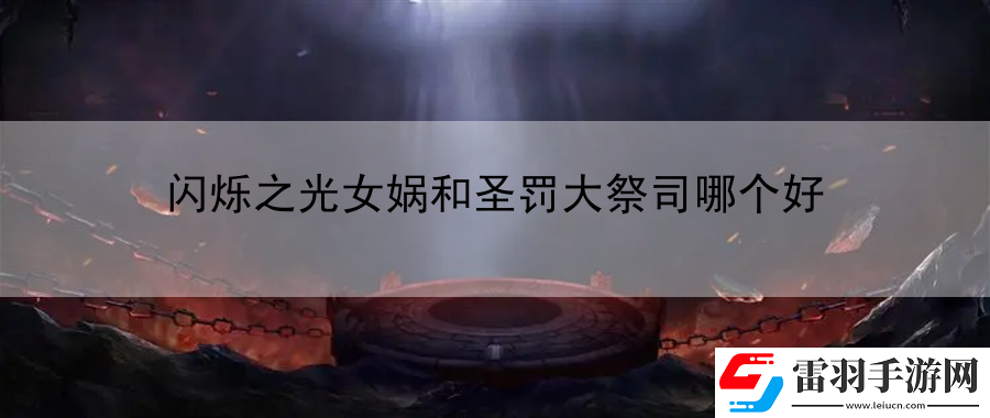閃爍之光女媧和圣罰大祭司哪個好