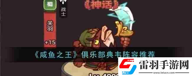 咸魚之王俱樂部典韋陣容推薦