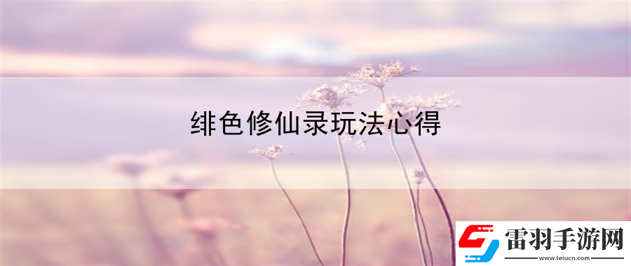 緋色修仙錄玩法心得