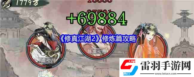 修真江湖2修煉篇攻略