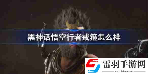 黑神話悟空行者戒箍效果介紹