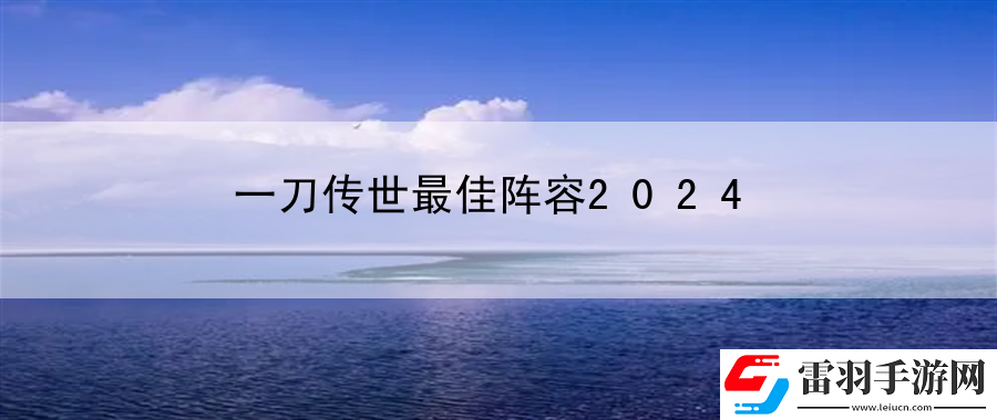 一刀傳世最佳陣容2024
