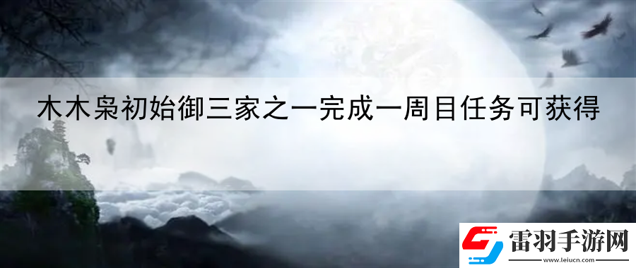 木木梟初始御三家之一完成一周目任務(wù)可獲得