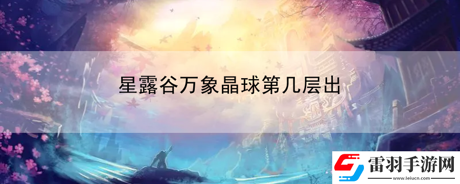 星露谷萬象晶球第幾層出