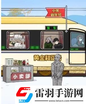 玩梗高手小美回家記幫助小美一家坐上火車(chē)通關(guān)攻略