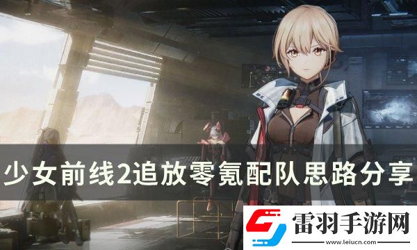 少女前線2追放0氪怎么配隊(duì)