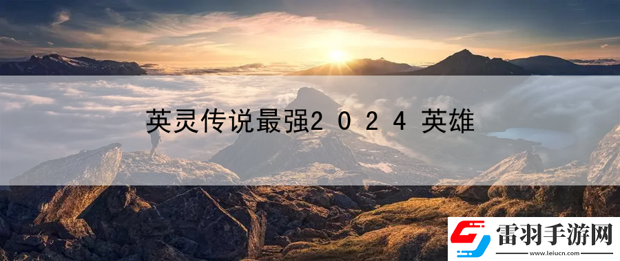 英靈傳說最強2024英雄