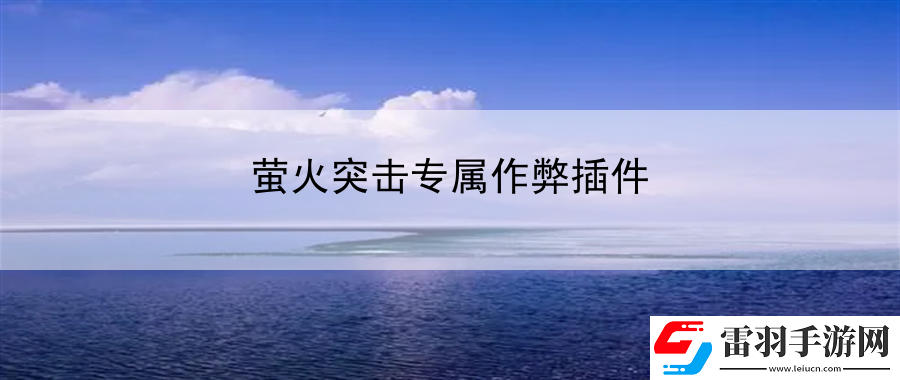 螢火突擊專屬作弊插件