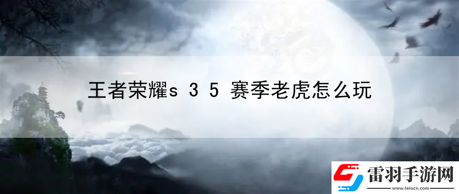 王者榮耀s35賽季老虎怎么玩