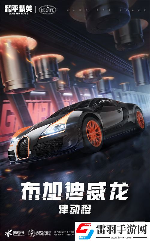 和平精英攜手頂級(jí)高奢超跑布加迪