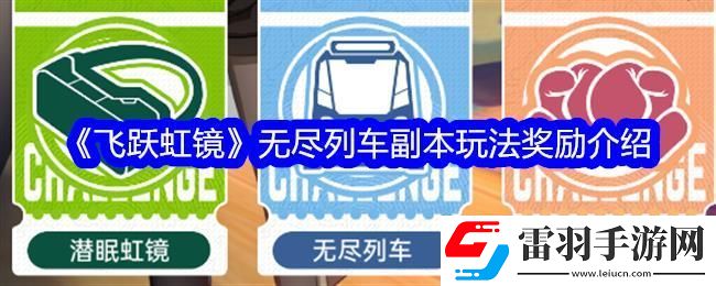飛躍虹鏡無(wú)盡列車副本玩法獎(jiǎng)勵(lì)介紹