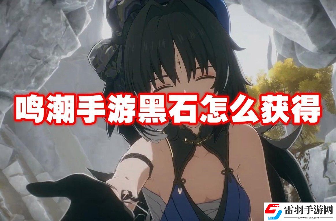 鳴潮手游黑石獲取方法