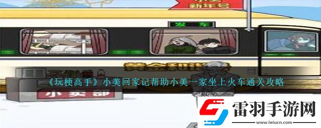 玩梗高手小美回家記幫助小美一家坐上火車(chē)通關(guān)攻略
