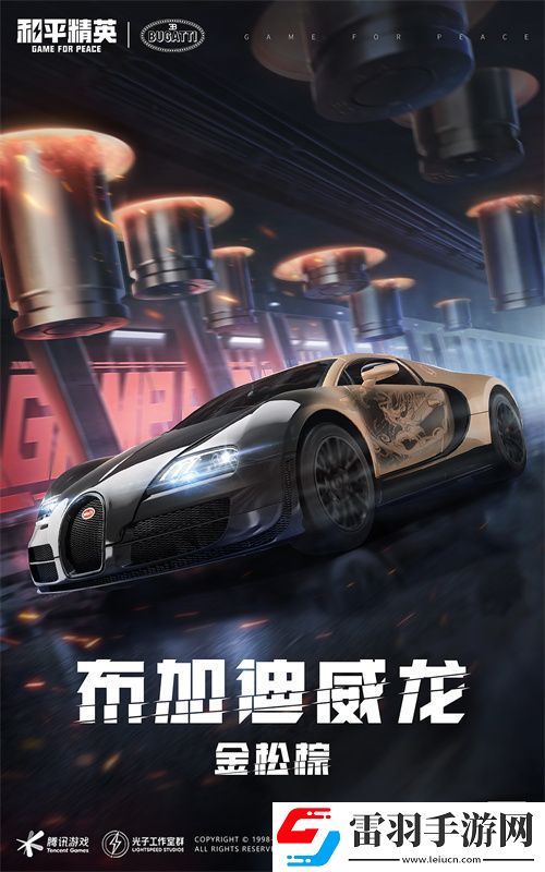 和平精英攜手頂級(jí)高奢超跑布加迪