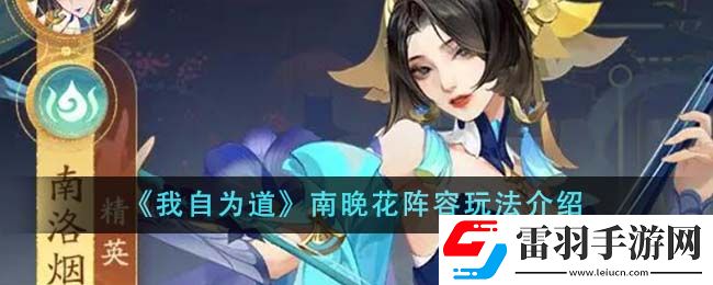 我自為道南晚花陣容玩法介紹