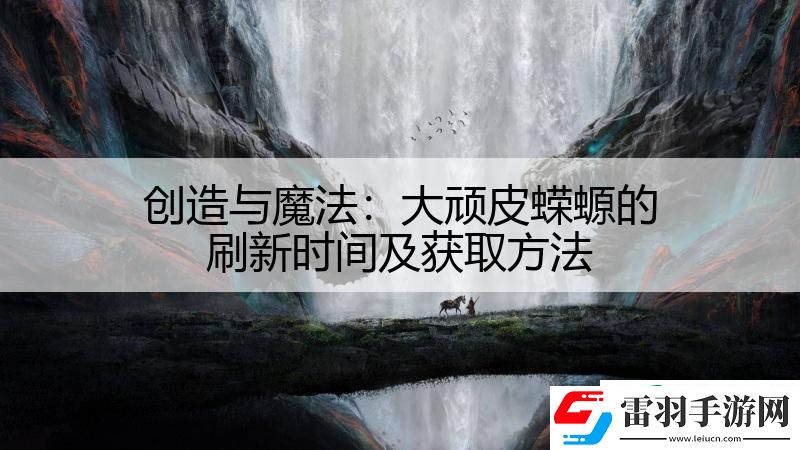 創(chuàng)造與魔法