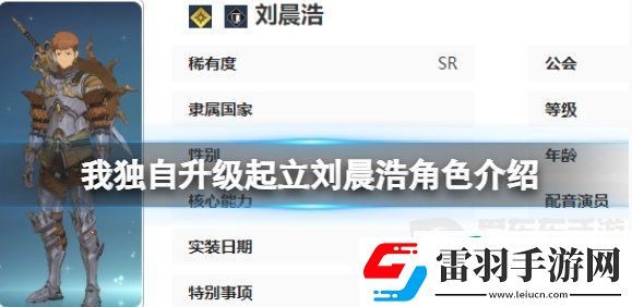 我獨(dú)自升級(jí)起立劉晨浩角色什么技能