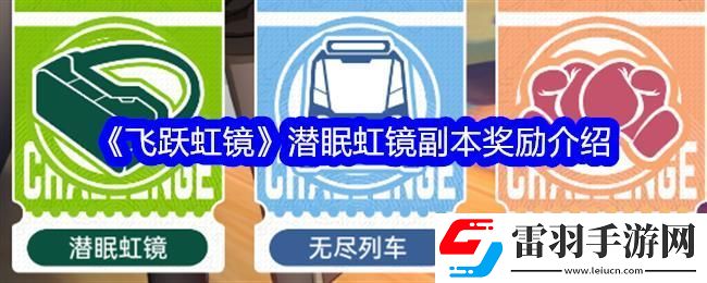 飛躍虹鏡潛眠虹鏡副本獎勵介紹