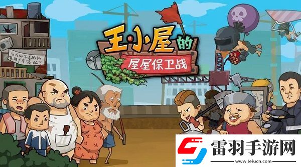 王小屋的屋屋保衛(wèi)戰(zhàn)兌換碼有哪些