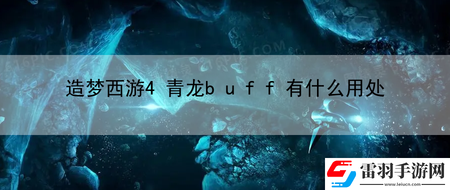 造夢西游4青龍buff有什么用處