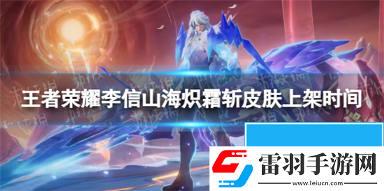 王者榮耀李信兔年限定皮膚什么時(shí)候出