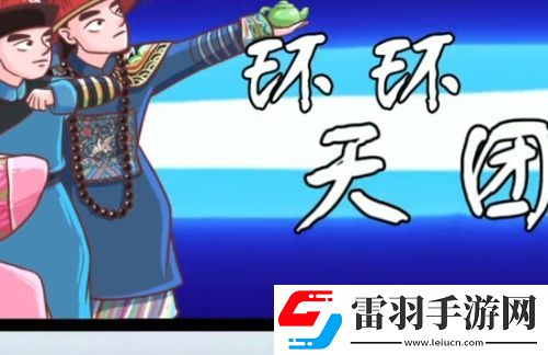 翻轉(zhuǎn)吧劇情環(huán)了個環(huán)怎么過