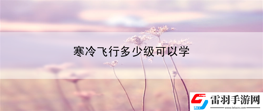 寒冷飛行多少級可以學(xué)