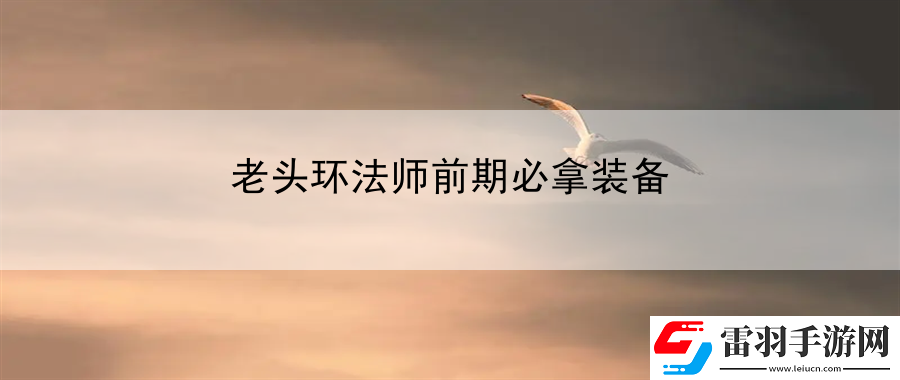老頭環(huán)法師前期必拿裝備
