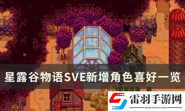 星露谷物語SVE新增角色喜好是什么