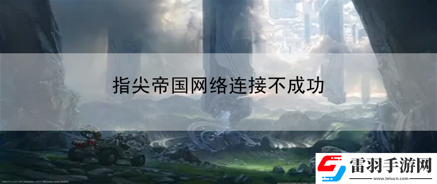 指尖帝國網(wǎng)絡(luò)連接不成功