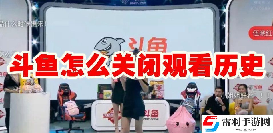 斗魚關(guān)看歷史記錄怎么關(guān)閉