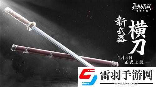永劫無(wú)間新武器橫刀介紹新武器橫刀什么時(shí)候出