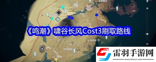 鳴潮嘯谷長風Cost3刷取路線