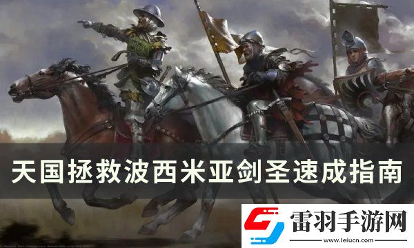 天國(guó)拯救怎么成為波西米亞劍圣