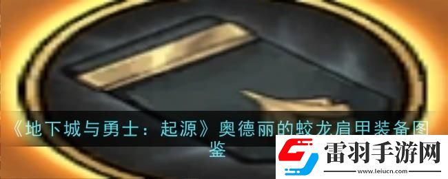 地下城與勇士起源奧德麗的蛟龍肩甲圖鑒