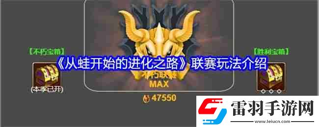 從蛙開始的進(jìn)化之路聯(lián)賽玩法介紹