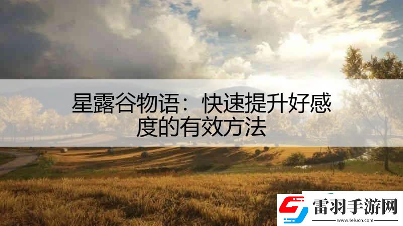 星露谷物語(yǔ)