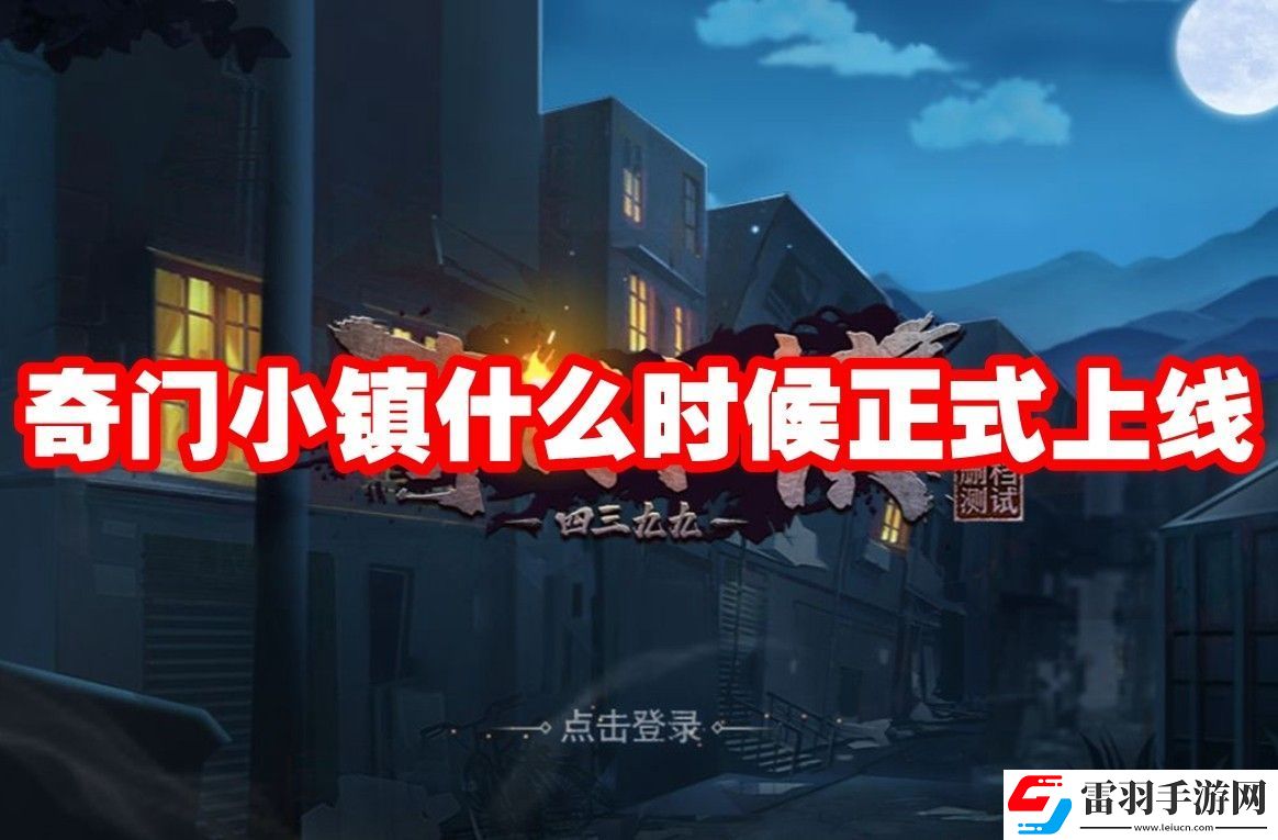 奇門小鎮(zhèn)上線時(shí)間