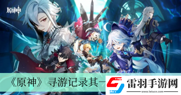 尋游記錄其一過關(guān)方法介紹