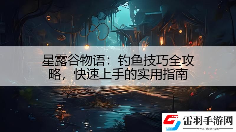 星露谷物語