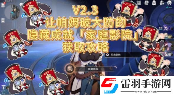 崩壞星穹鐵道2.3家庭影院成就怎么得