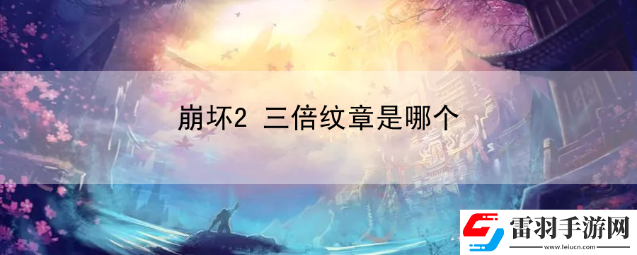 崩壞2三倍紋章是哪個