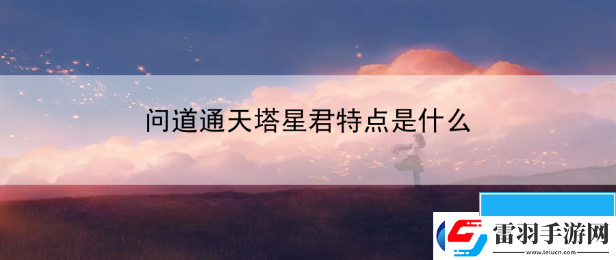 問(wèn)道通天塔星君特點(diǎn)是什么