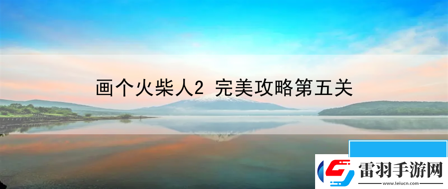 畫個(gè)火柴人2完美攻略第五關(guān)