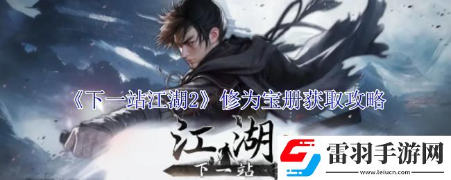 下一站江湖2修為寶冊(cè)獲取攻略