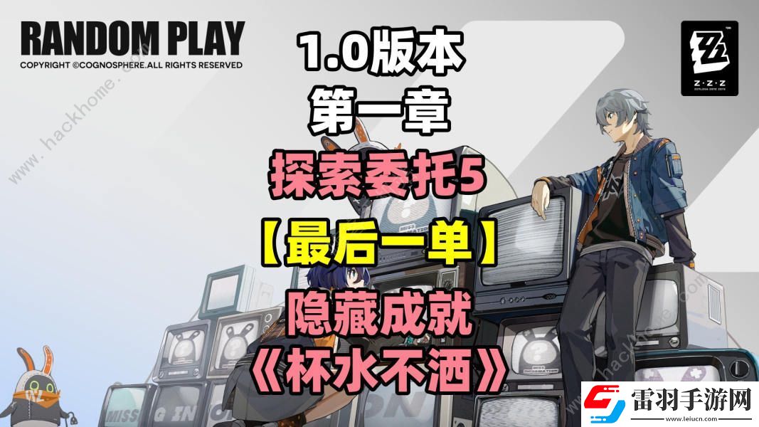 絕區(qū)零杯水不灑成就怎么得