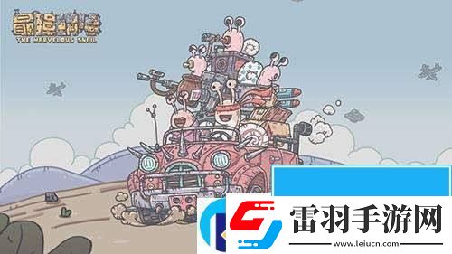 最強(qiáng)蝸牛9月密令大全